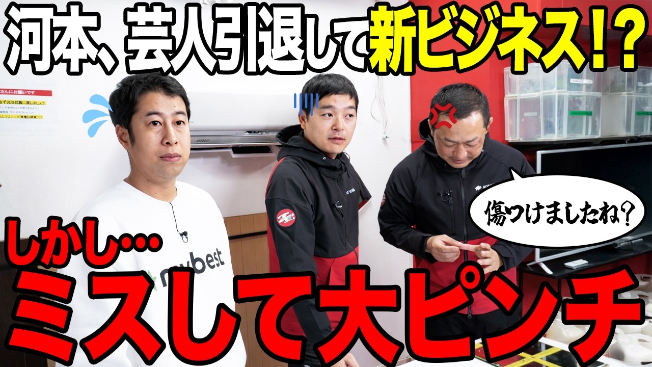 ウエストランド河本、『おそうじ革命』のフランチャイズオーナーになる！？