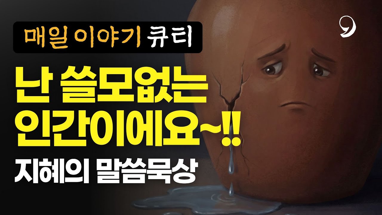 난 쓸모없는 인간이에요.. | 지혜의 말씀묵상