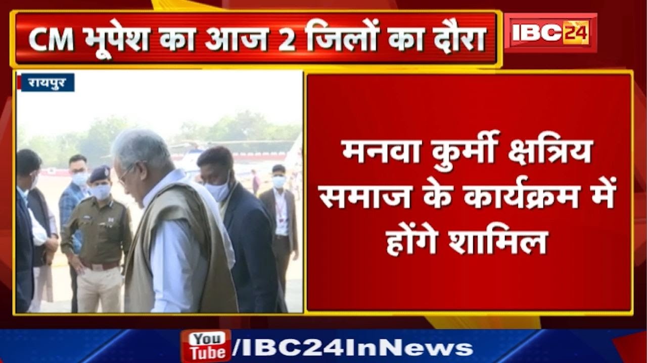 CM Bhupesh Baghel का आज दो जिलों का दौरा | कई कार्यक्रमों में होंगे शामिल