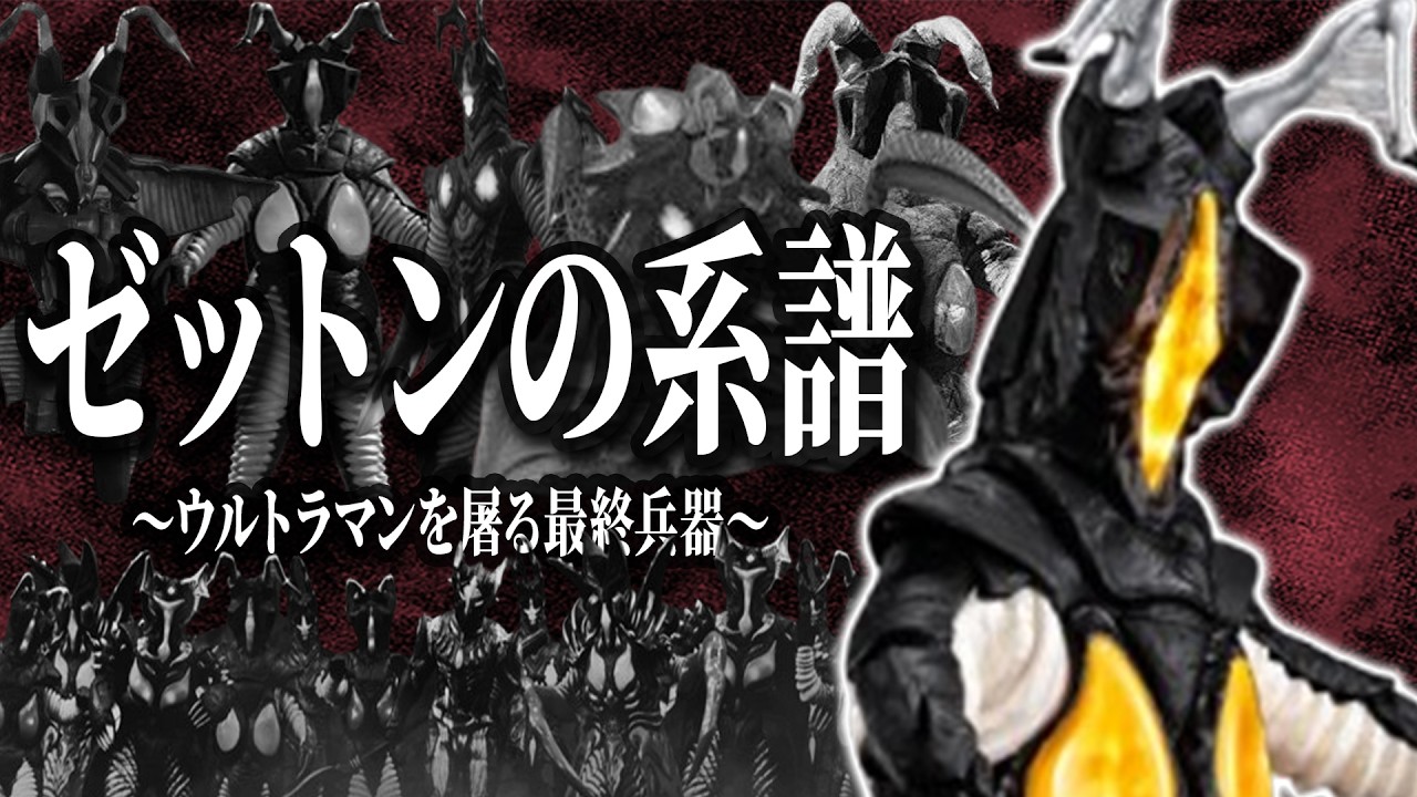 【ヒーローを殲滅する怪獣兵器】ウルトラ戦士、最大の強敵！ゼットンの系譜