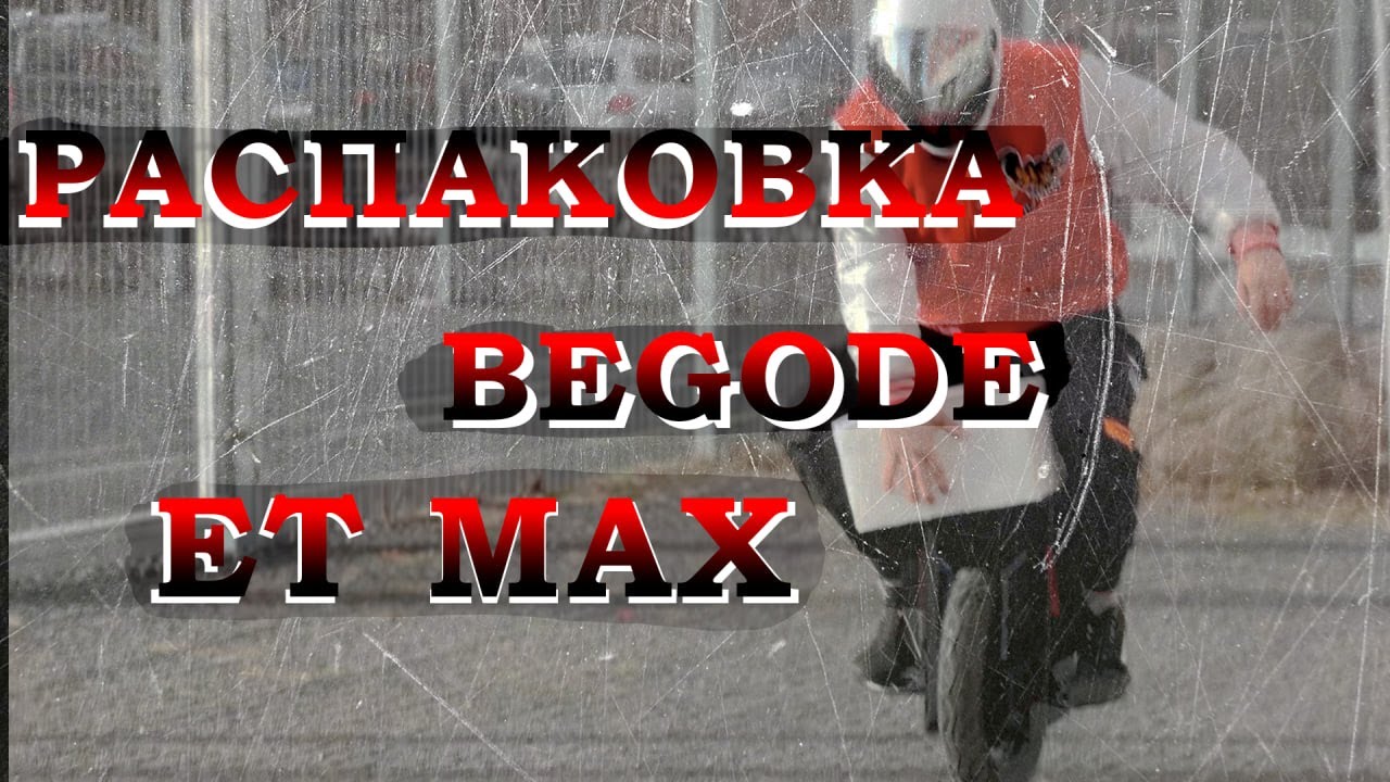 РАСПАКОВКА BEGODE ET MAX\\\