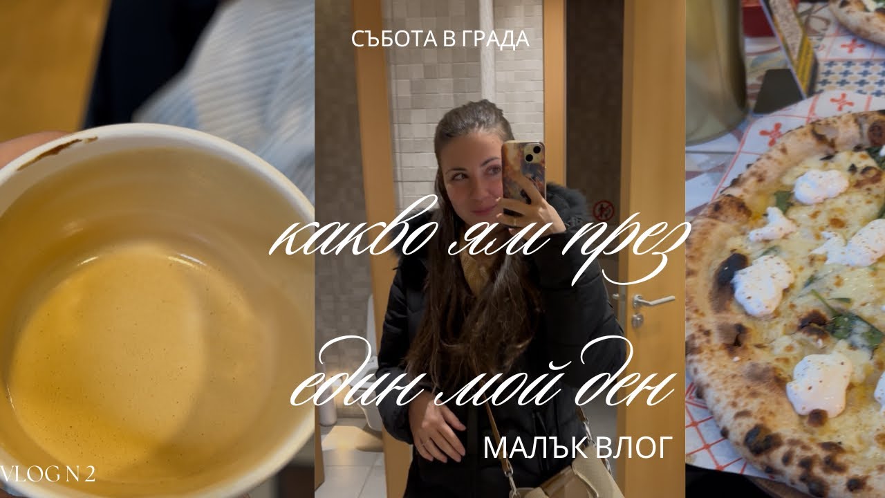 Дневен влог | какво ям в един мой ден 