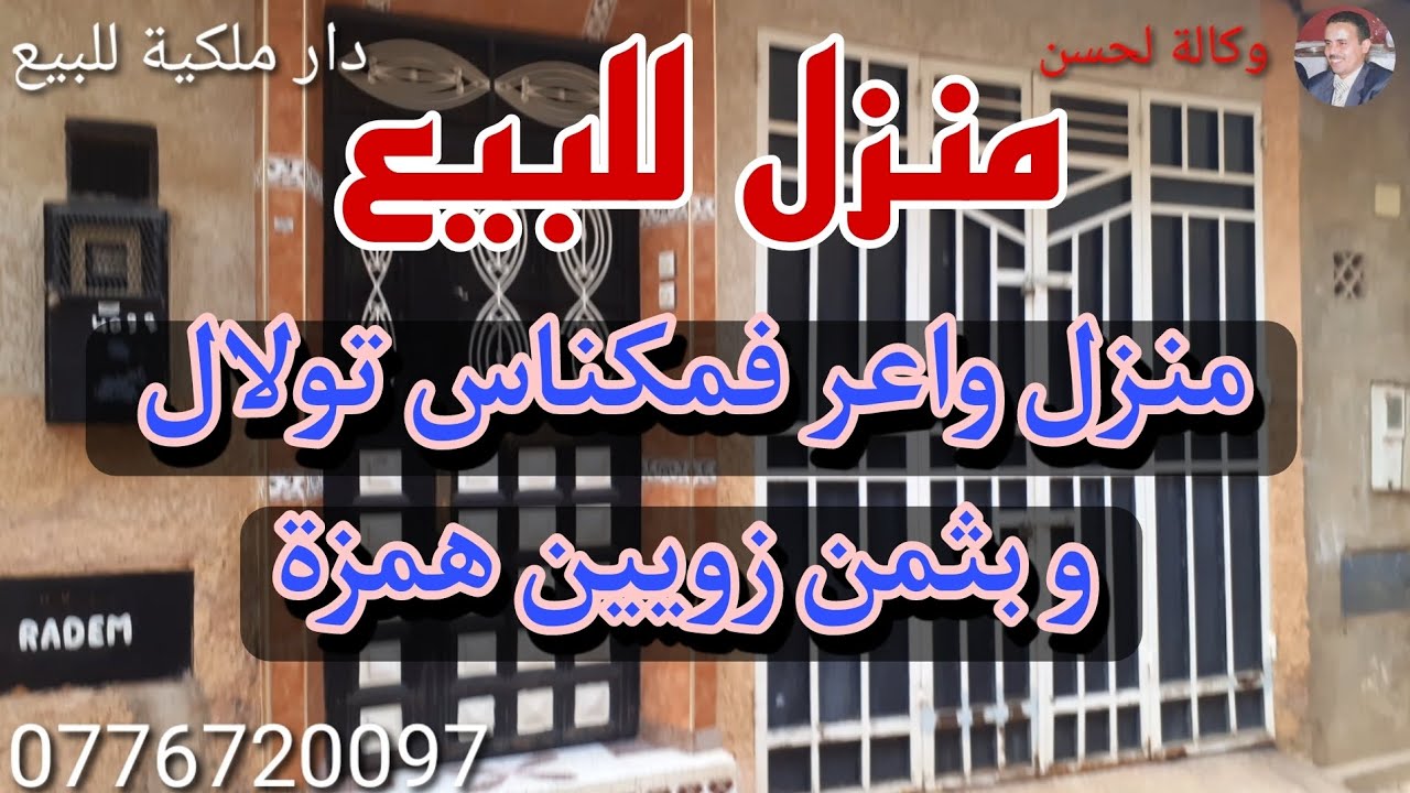 منزل للبيع ملكية فمكناس حي تولال👍 دار واعرة بكاراج بثمن همزة غادي يصدمكم🤫❤