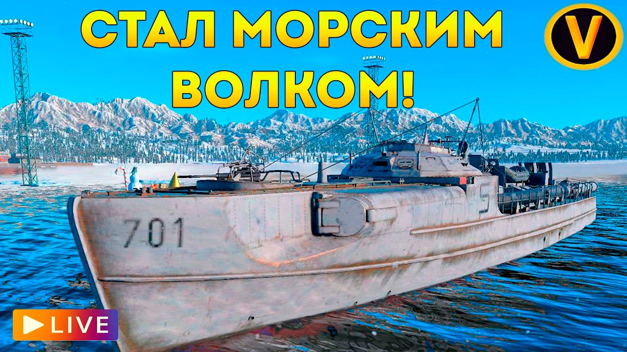 WAR THUNDER: ★ СТАЛ МОРСКИМ ВОЛКОМ! ★ СТРИМ НА ЗАКАЗ + ПОТОМ ТАНКИ