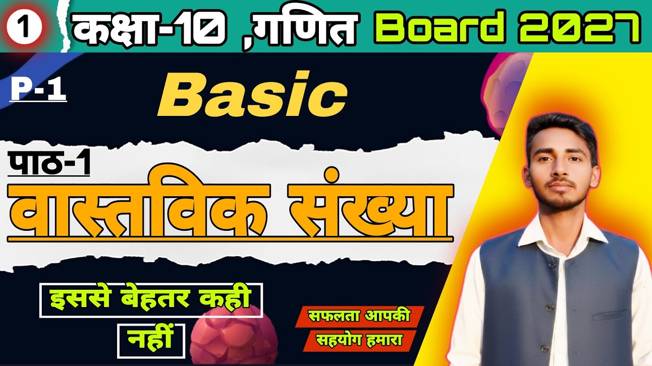 Part-1 | वास्तविक संख्या ( Real Number ) | Class-10 गणित , सभी Basic की वीडियो हमसे बेहतर कुछ नहीं 