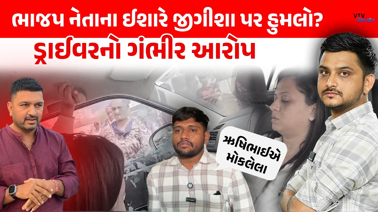 BJP નેતાએ કરાવ્યો Jigisha Patel પર હુમલો? Driver ના ગંભીર આરોપ। VTV Panchayat