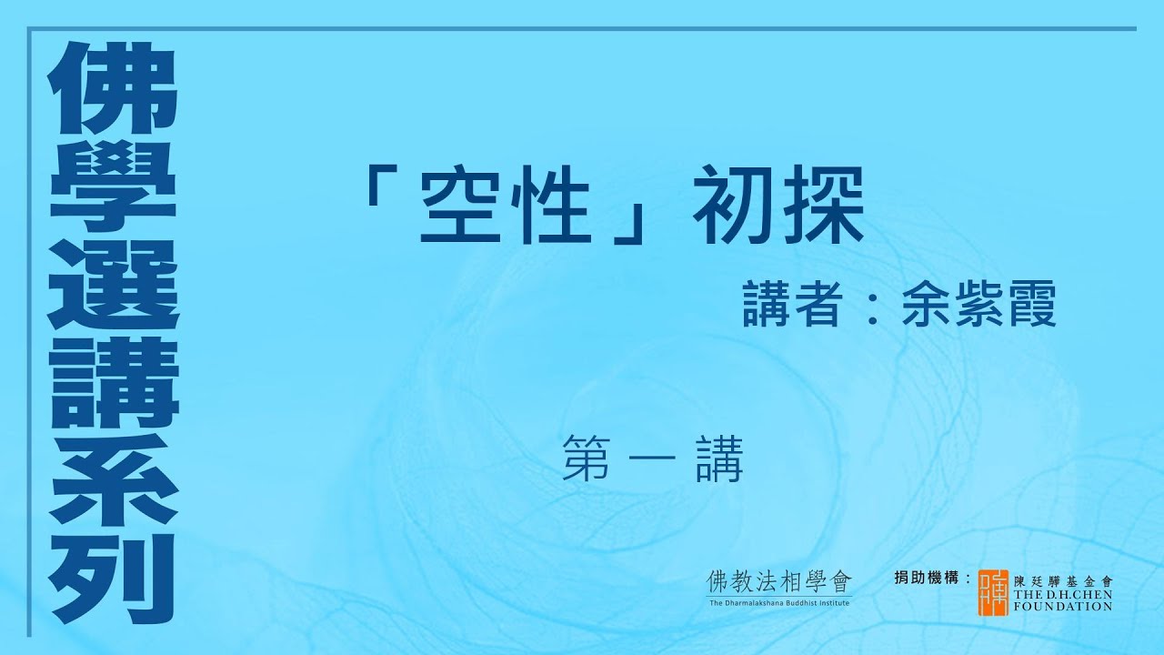 「空性」初探 (第 1 講)，講者：余紫霞 #佛學選講系列# (附CC字幕)
