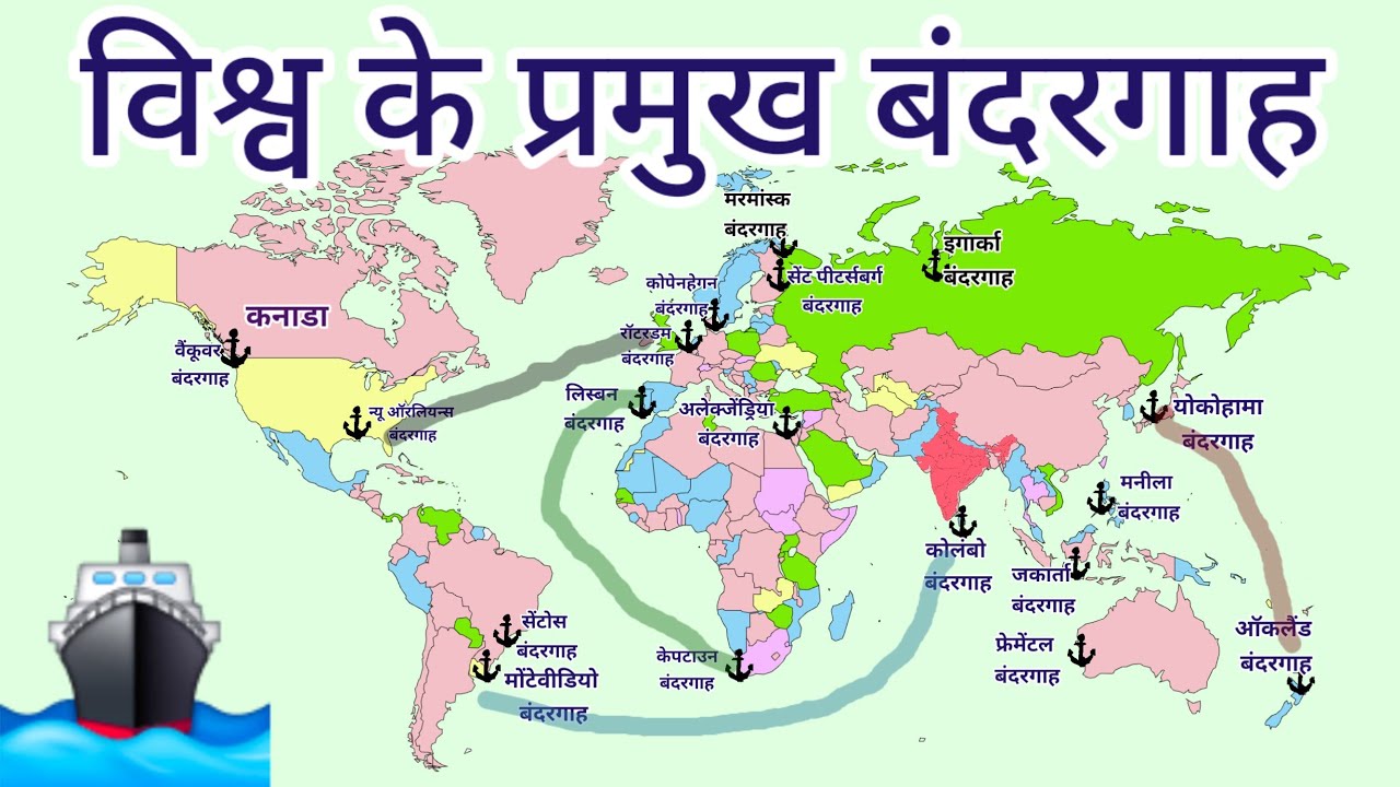 विश्व के प्रमुख बंदरगाह| Major Ports of World| Part 1| World Geography