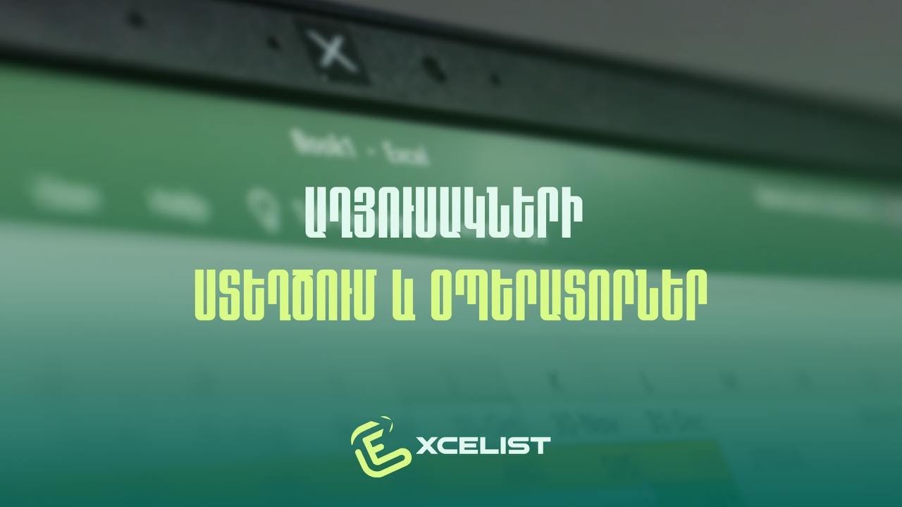 MS Excel - Բազային գիտելիքներ, դաս 1: Աղյուսակների ստեղծում և օպերատորներ