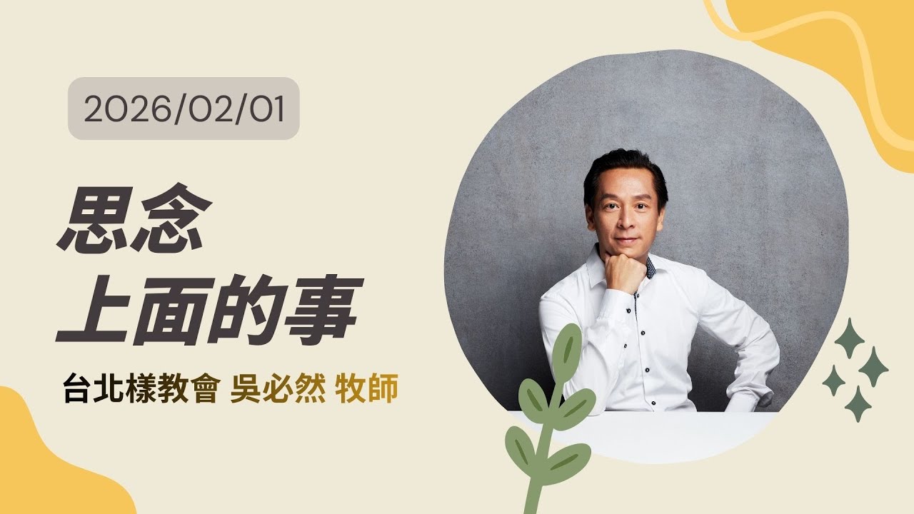 思念上面的事 | 台北樣線上主日 | 台北樣教會 吳必然牧師