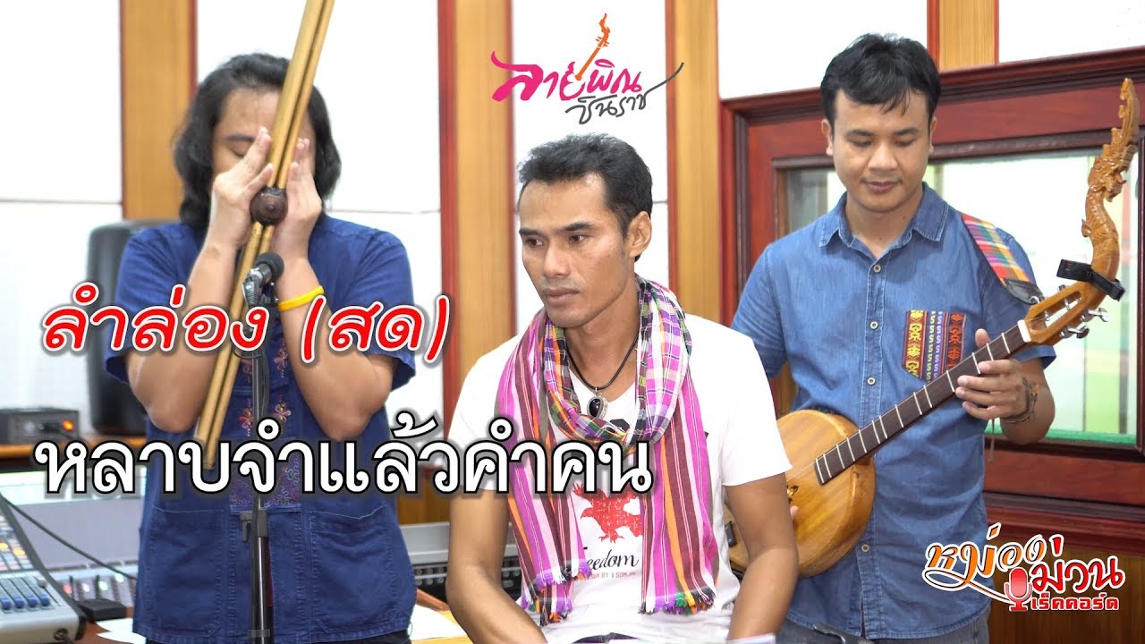 ลำล่อง(สด) หลาบจำแล้วคำคน - ลายพิณ ชินราช