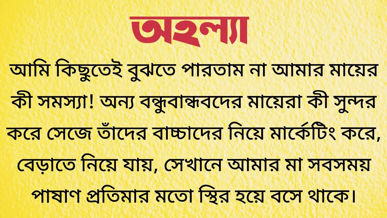 অহল্যা / Bangla Choto Golpo / Bengali Short Story / Audio Story Bangla