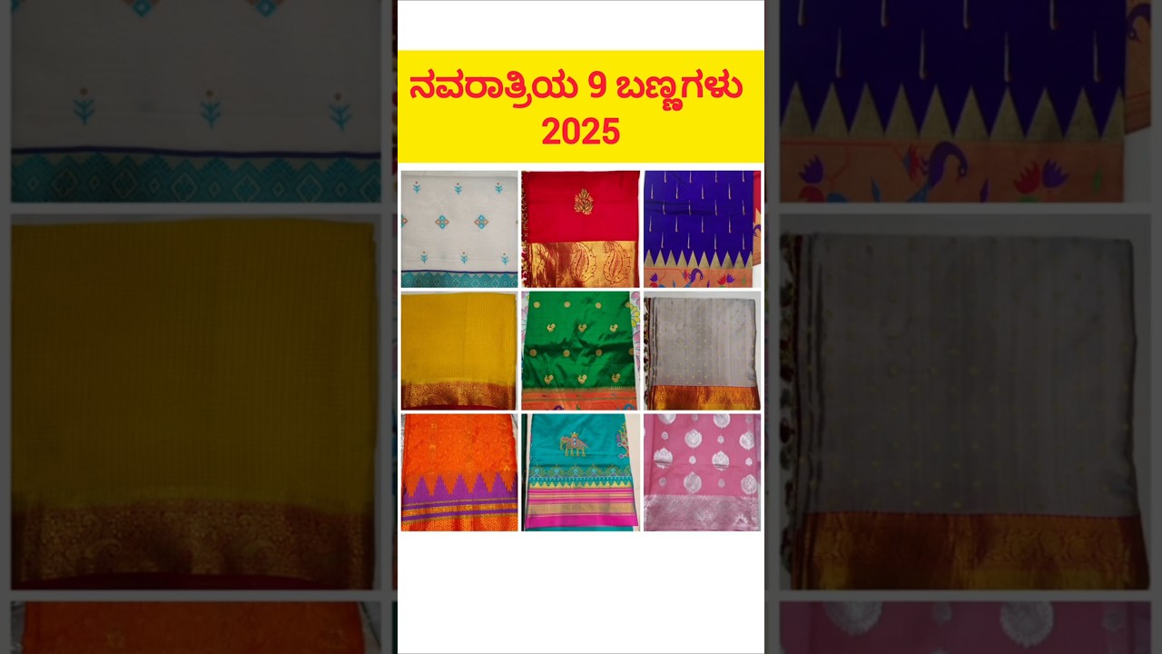ನವರಾತ್ರಿಯ 9 ಬಣ್ಣಗಳು 2025 #navratricolors2025 #navratri