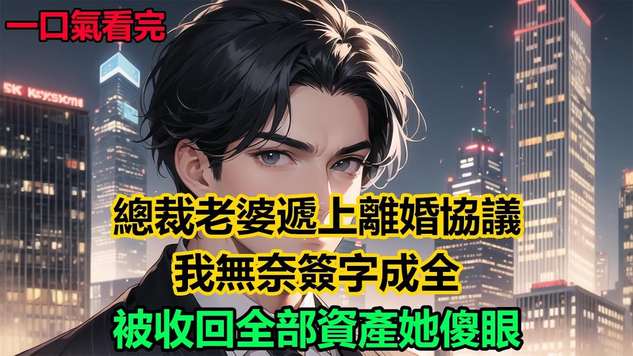 總裁老婆遞上離婚協議，我無奈簽字成全，被收回全部資產她傻眼#故事 #小說 #爽文