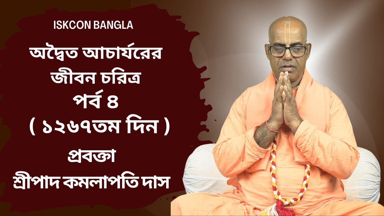 অদ্বৈত আচার্যরের জীবন চরিত্র পর্ব ৪ ( ১২৬৭ তম দিন ) প্রবক্তা - শ্রীপাদ কমলাপতি দাস