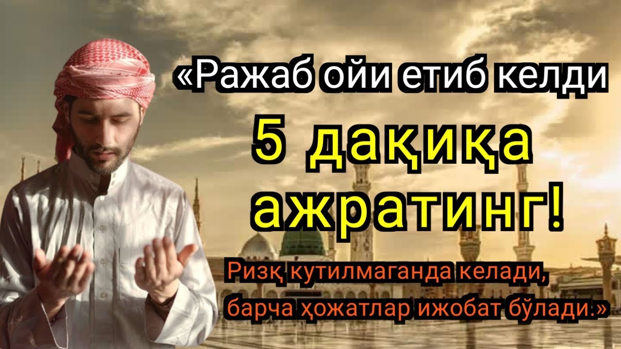 ҲАЙРАТЛАНАРЛИ! РАЖАБ ОЙИДА 5 ДАҚИҚА ЗИКР 🌙 МАСЖИД ОЛДИДА ЎҚИЛСА, РИЗҚ ОЧИЛАДИ 🤲✨