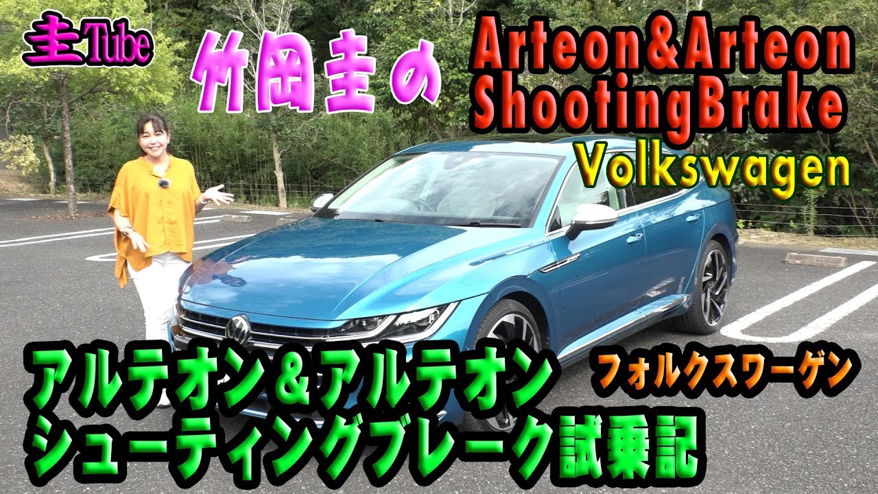 竹岡圭のフォルクスワーゲンアルテオン&アルテオンシューティングブレーク【Volkswagen Arteon & Arteon Shooting Brake】試乗記