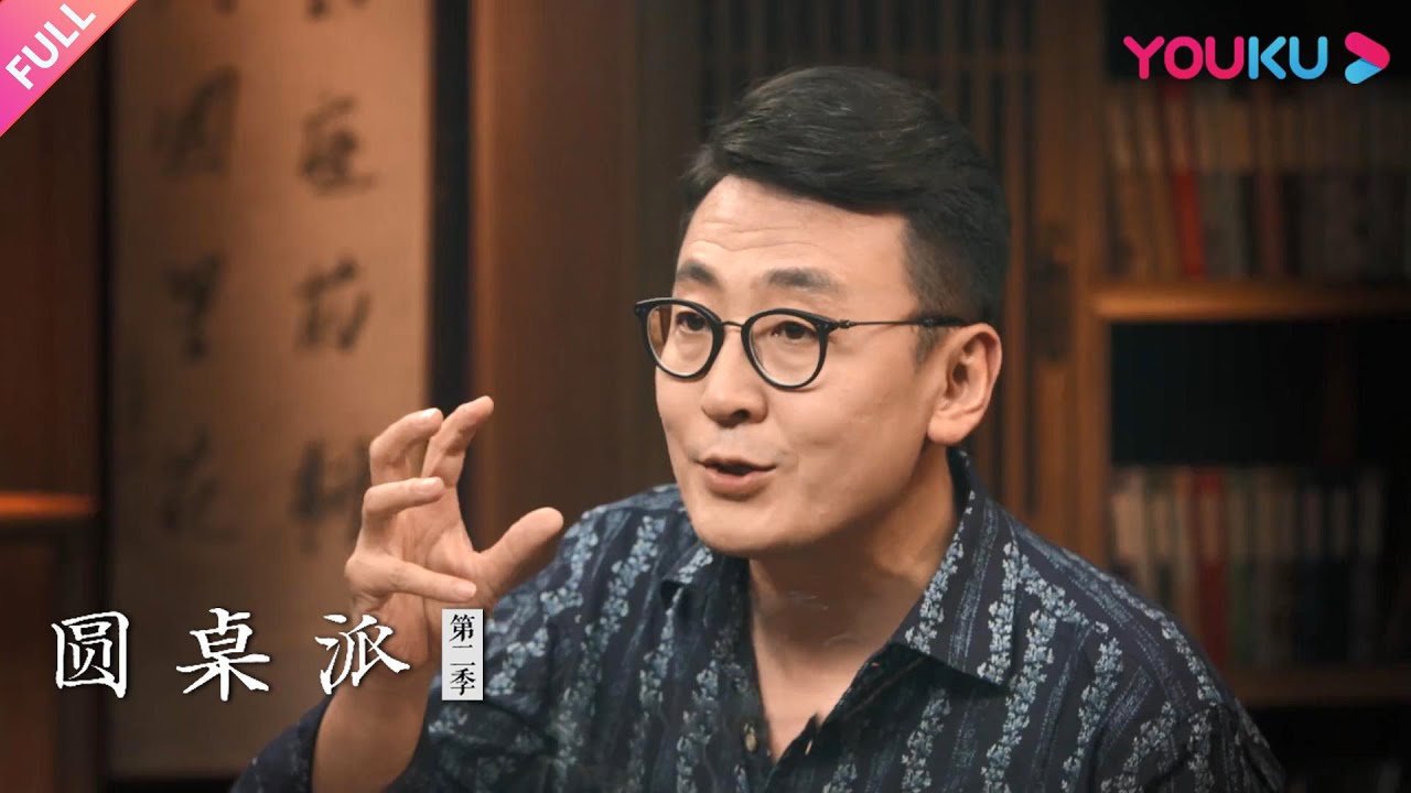 【圆桌派 第二季】EP10 品位：品位暴露你是谁  | 窦文涛/阎焰/马家辉/孟广美 | 优酷纪实 YOUKU DOCUMENTARY