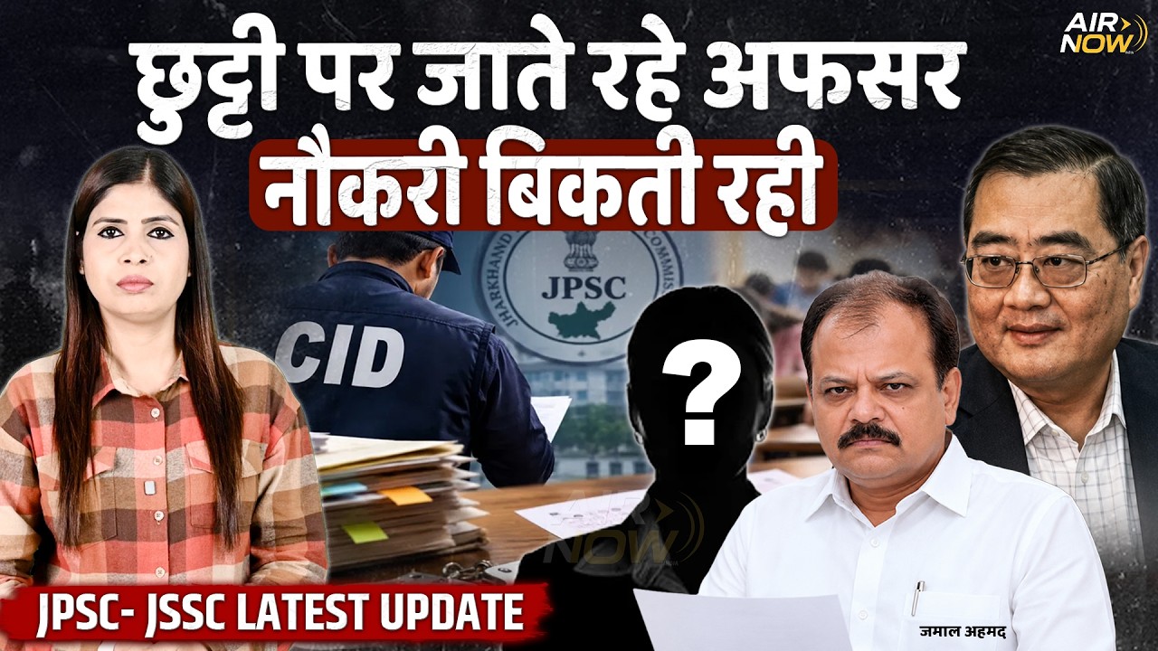 JPSC में आखिर क्या चल रहा था? Shweta Gupta की भूमिका पर उठे सवाल, CID जांच में क्या सामने आया?
