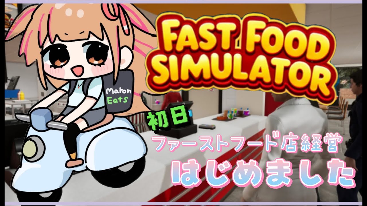 【Fast Food Simulator】ファーストフードで働きます♥バイト募集中❤【#月寝まろん #Vtuber #雑談】