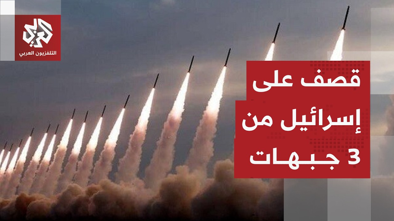هجمات صاروخية من إيران وجماعة الحوثي وحزب الله تستهدف إسرائيل