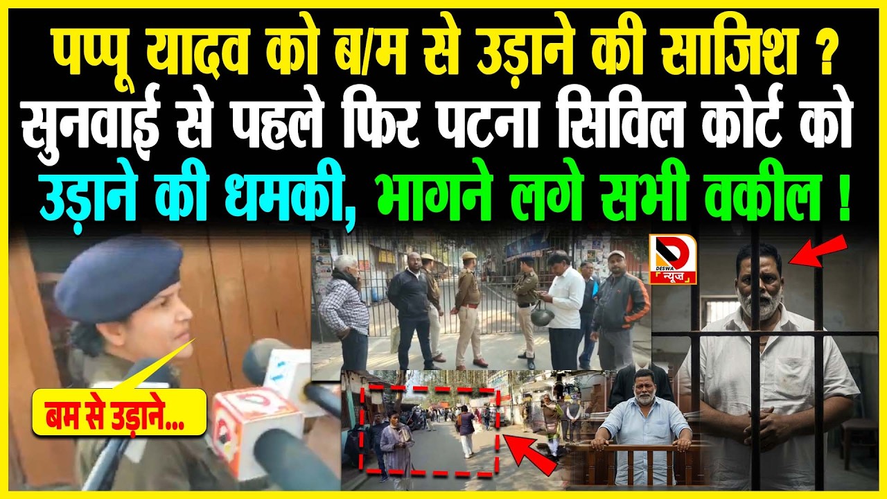 Pappu Yadav को ब/म से उड़ाने की साजिश? सुनवाई से पहले फिर Patna Civil Court  को उड़ाने की धमकी, भागने