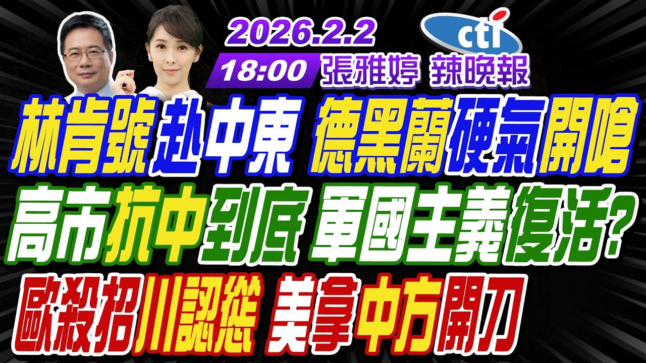 【🔴LIVE直播中】#蔡正元#栗正傑#謝寒冰! 林肯號赴中東 德黑蘭硬氣開嗆! 高市抗中到底 軍國主義復活? 歐殺招川認慫 美拿中方開刀! |張雅婷辣晚報20260202完整版@中天新聞CtiNews