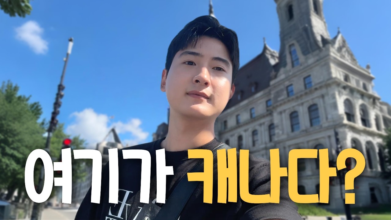 유럽 감성 가득한 캐나다 여행지, 몬트리올 【몬트리올】