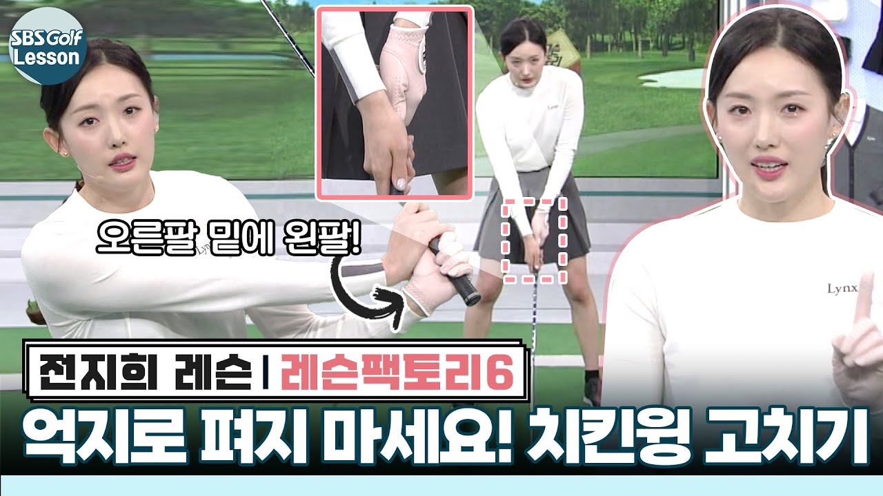 [전지희 레슨] 치킨윙 이별하기! 잘 휘두르면 팔은 알아서 펴진다!