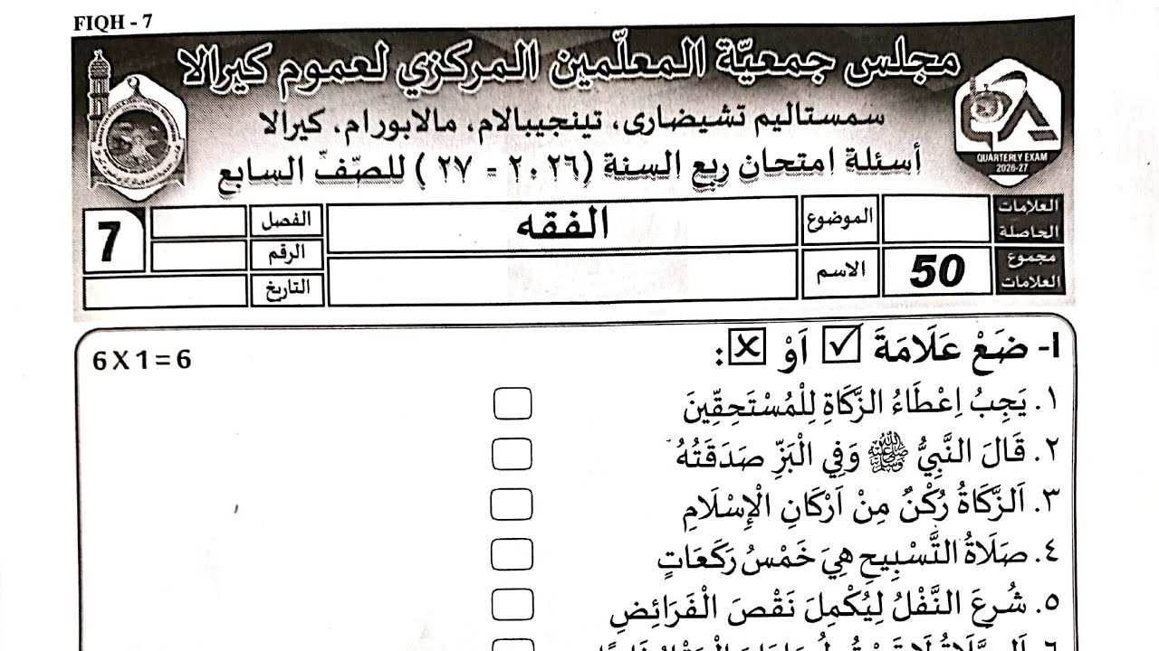 Today madrasa exam question paper class 7 fikh Question papaper madrasa exam paper question 