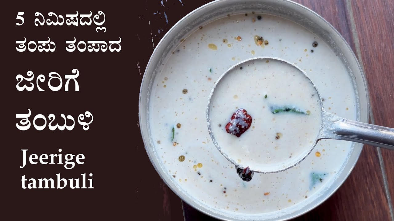 5ದೇ ನಿಮಿಷದಲ್ಲಿ ತಂಪು ತಂಪಾದ ಜೀರಿಗೆ ತಂಬುಳಿ | Jeerige tambuli recipe Kannada | Cumin summer recipes