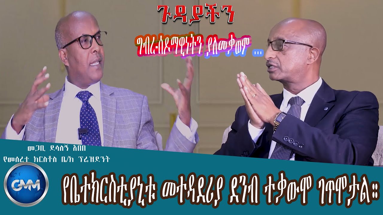GMM TV ETHIOPIA : እኔ ዘረኛ አይደለሁም ዘር ግን አለኝ። | ተቃዋሚዎቻችን ምን እንደፈለጉ ግልፅ አይደለም። | ግብረ-ሰዶማዊነትን ያለመቃወም...…