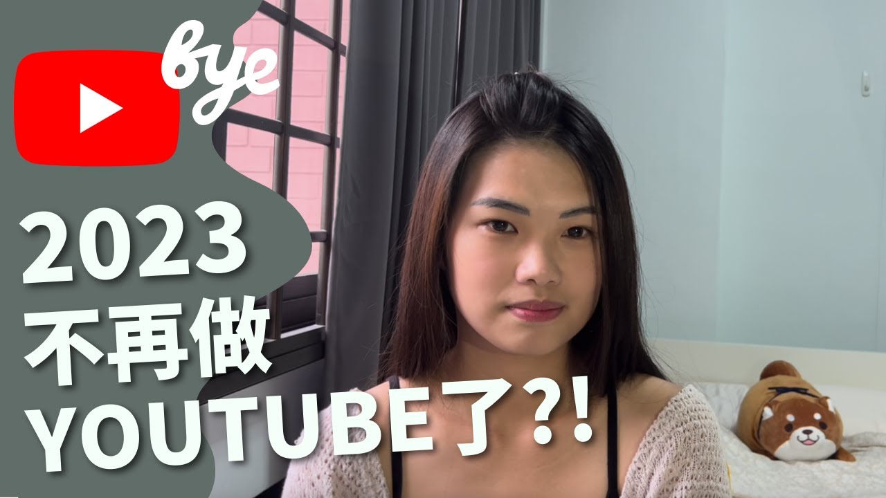 Quitting YouTube in 2023? 對於不再繼續當創作者的想法⋯