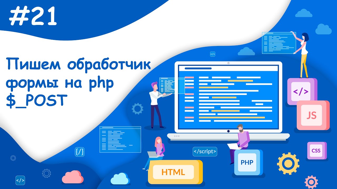 Пишем на php обработчик формы регистрации | Динамический веб-сайт