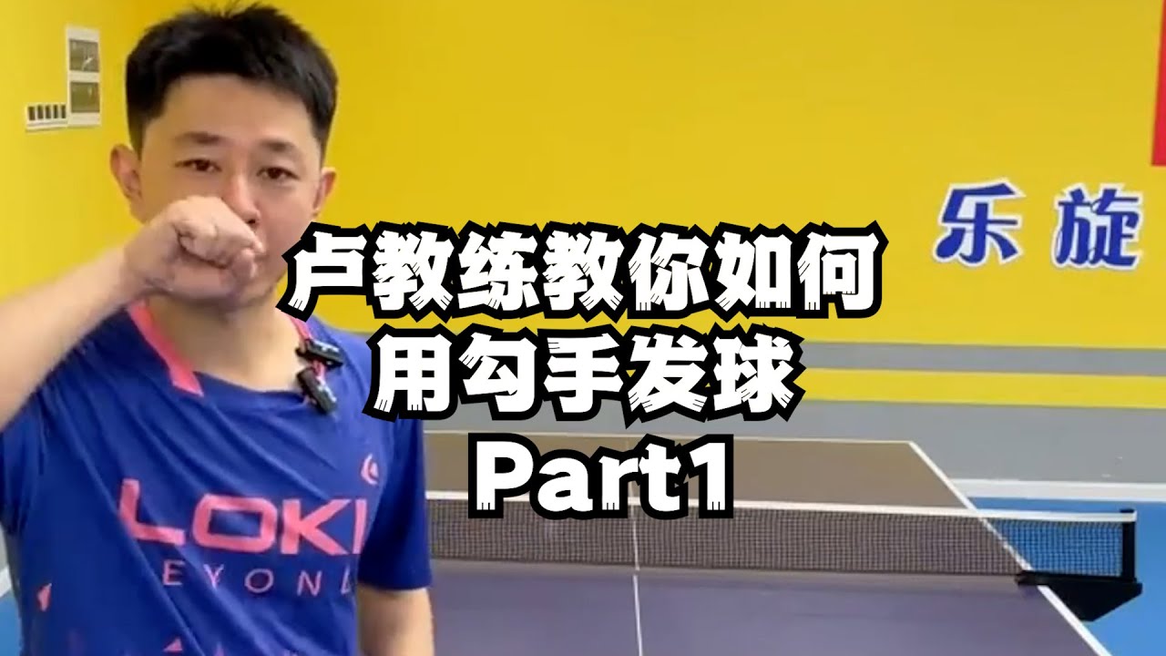 卢教练教你如何用勾手发球 Part1