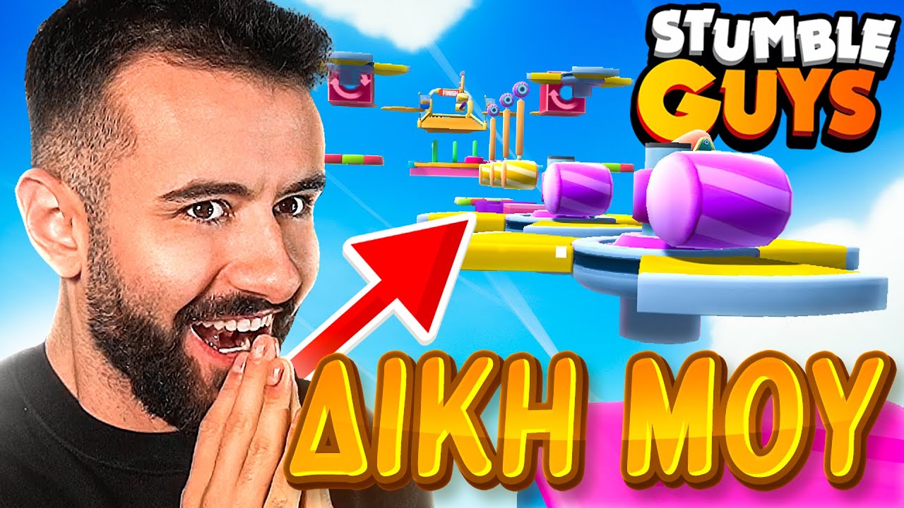 ΕΦΤΙΑΞΑ ΤΗΝ ΔΙΚΗ ΜΟΥ ΠΙΣΤΑ ΣΤΟ STUMBLE GUYS!! *ΕΝΟΧΛΗΤΙΚΗ*