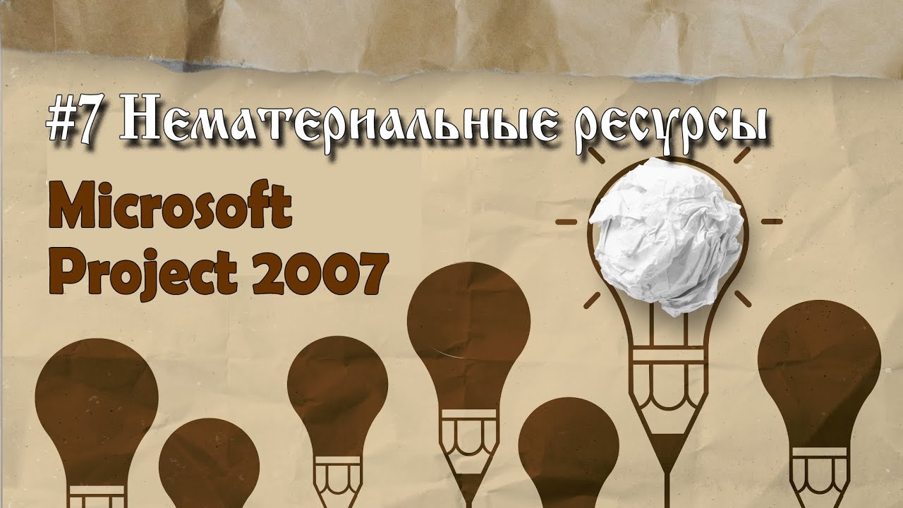 7. Добавление нематериальных ресурсов в проект Microsoft Project 2007