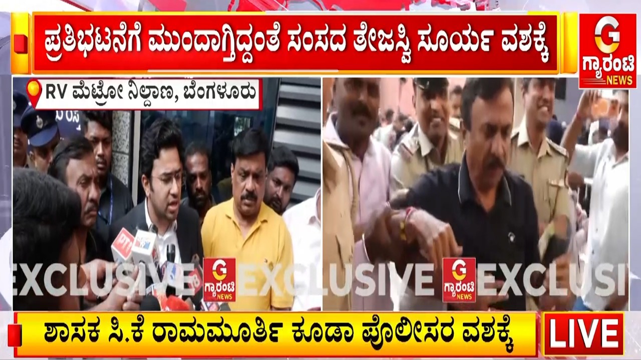 ನಮ್ಮ ಮೆಟ್ರೋ ದರ ಏರಿಕೆಗೆ ಬ್ರೇಕ್ ಹಾಕಿದ್ರೂ ಪ್ರೊಟೆಸ್ಟ್..! | Guarantee News