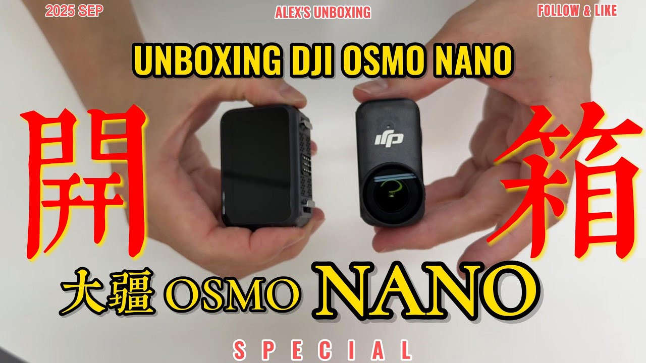 大疆 DJI OSMO Nano 沉浸式開箱 拍攝對比 購買建議 DJI OSMO Nano Unboxing | Shooting Comparison & Buying Guide