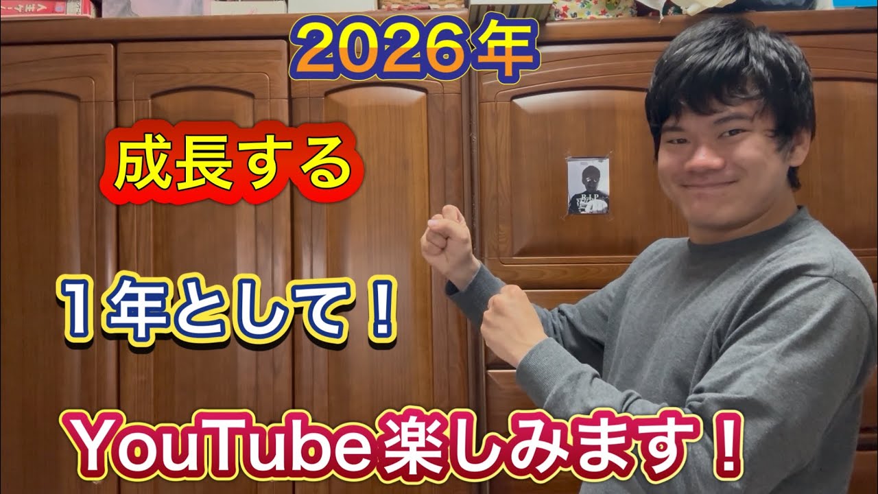 今年もYouTube頑張ります！