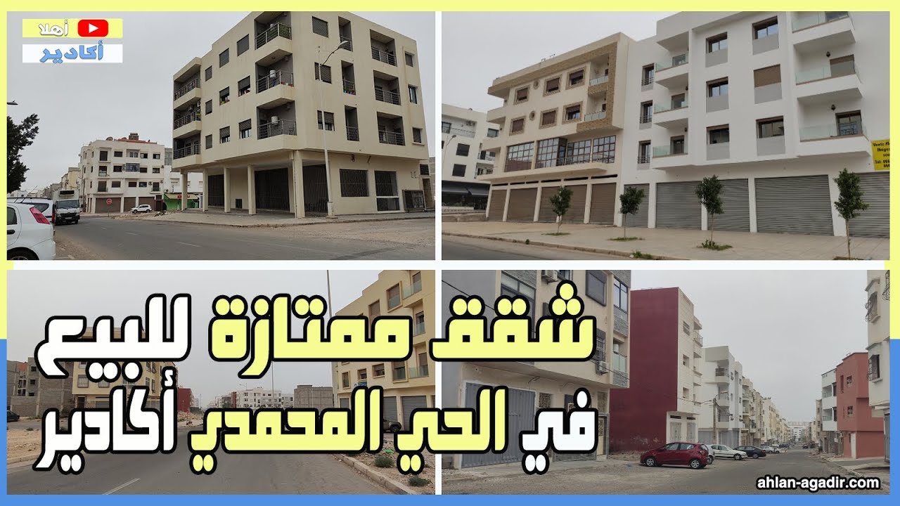 شقق ممتازة للبيع في الحي المحمدي أكادير - جودة عالية