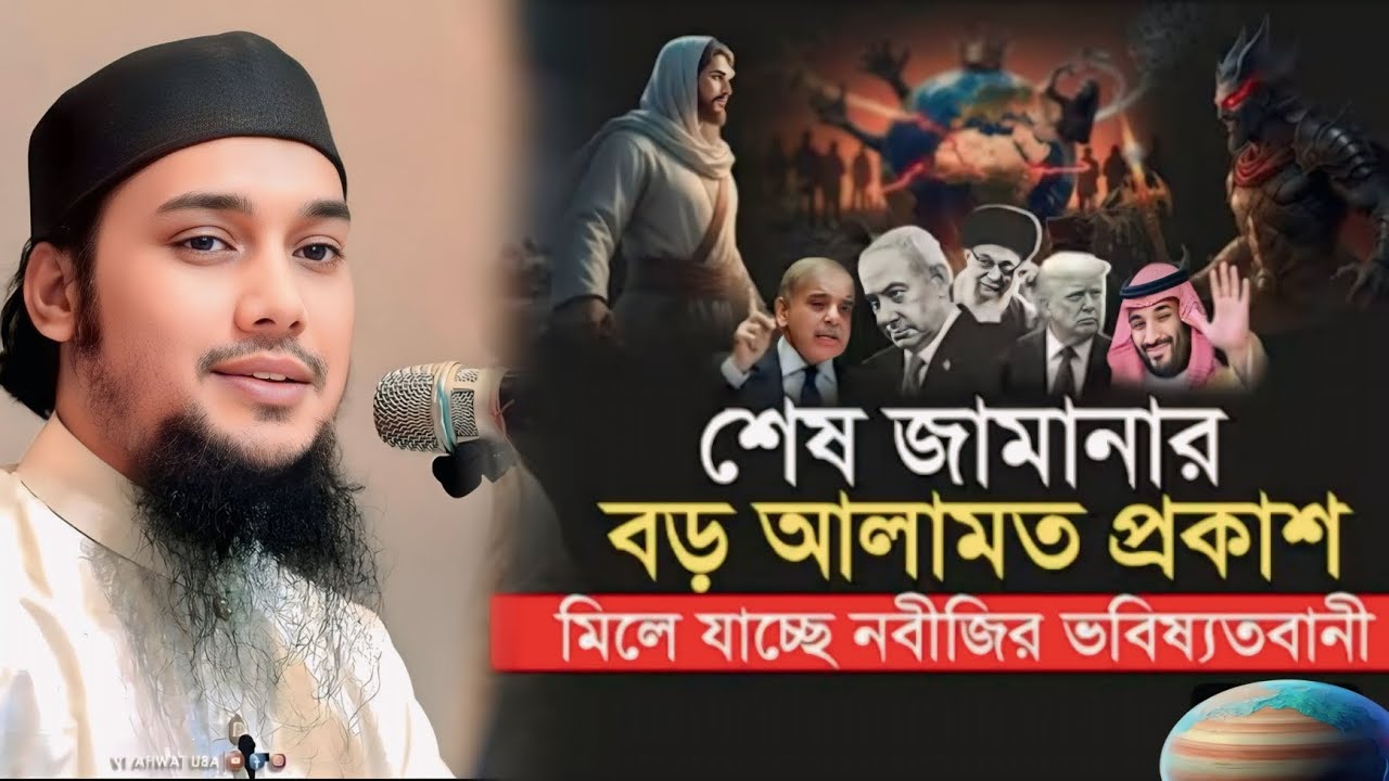 শেষ জামানার বড় আলামত।  আবু আদনান তোহা 