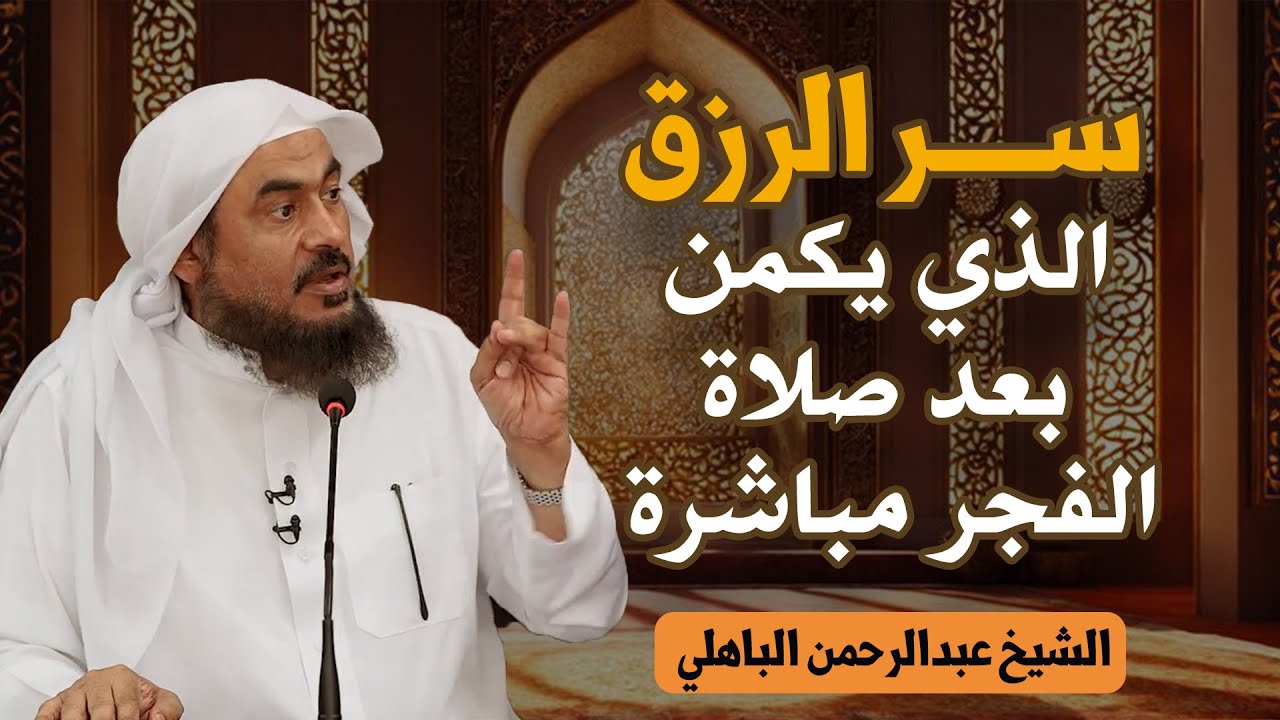 شئ واحد داوم عليه بعد صلاة الفجر يصلح الله حالك ويرزقك من حيث لا تحتسب الشيخ عبد الرحمن الباهلي