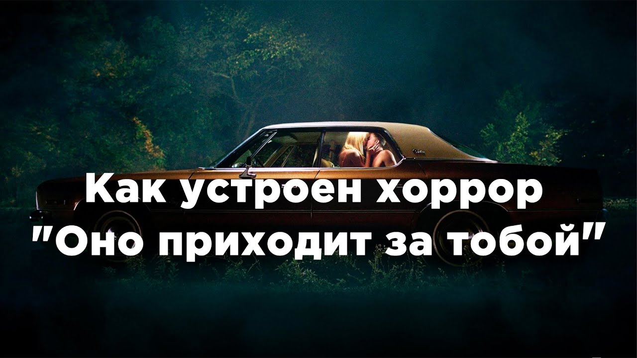 О чем хоррор «Оно приходит за тобой» // Разбор «It follows», 2014