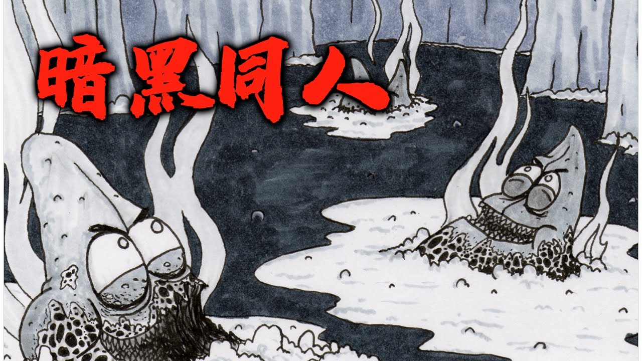 海绵宝宝同人漫画第二季：【地底的秘密】
