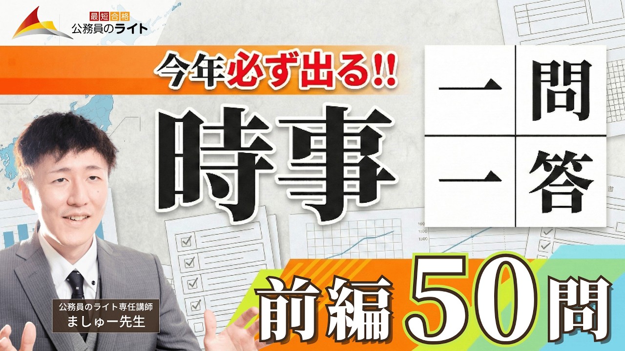 ［最新版］そのまま試験に出る時事（前編50問まとめ）‼国家一般職・国税・裁判所・都庁・特別区・地方上級［一問一答・聞き流し］