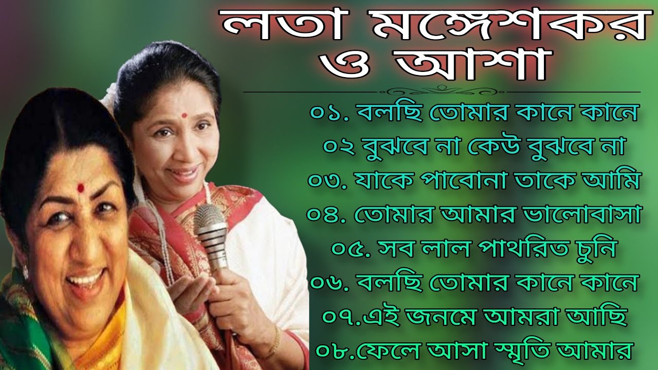 লতা মঙ্গেশকর ও আশা হিট গান