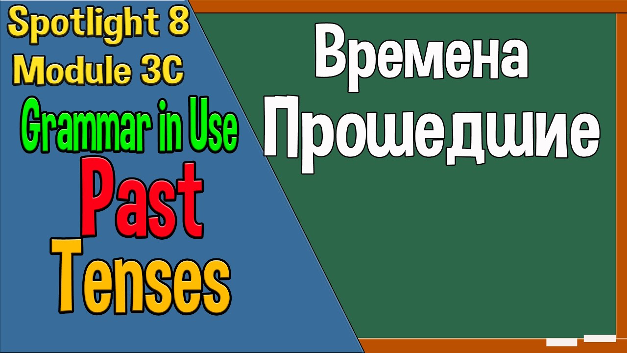 Spotlight 8 Модуль 3C. Past Tenses. Времена Прошедшие