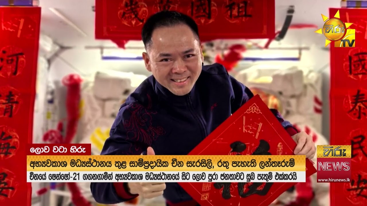 අභ්‍යවකාශයෙන් චීනයේ වසන්ත උත්සවයට එක් වූ සුබ පැතුම  - Hiru News