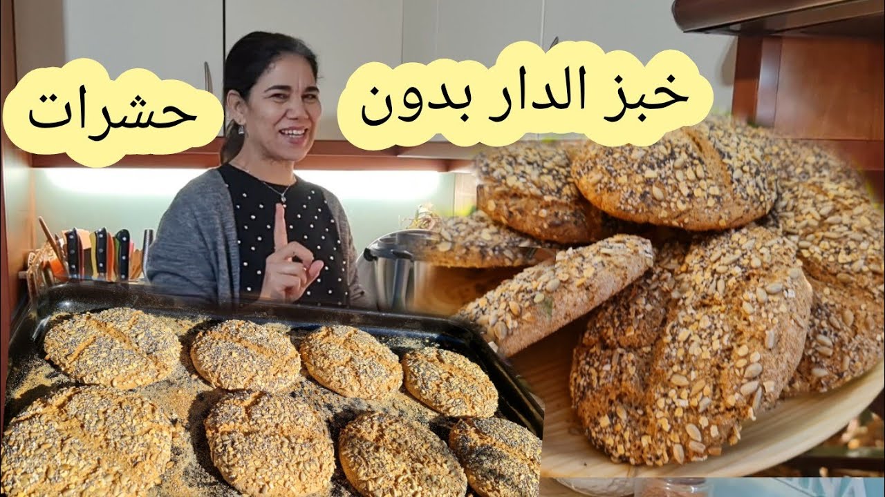 هذشي ولا يخلع عجنو في ديوركم تعرفو اش كتاكلو غير شوية ديال العزيمة وها خبز الدار واجد